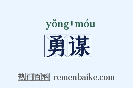 勇谋是什么意思的图片